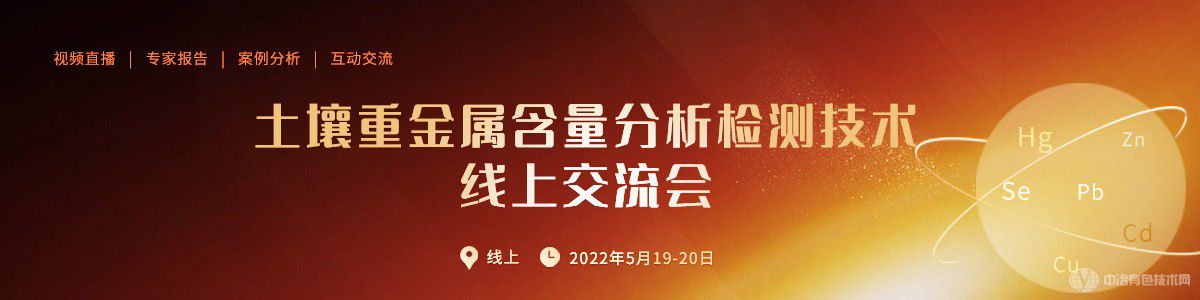 土壤重金属含量分析检测技术线上交流会