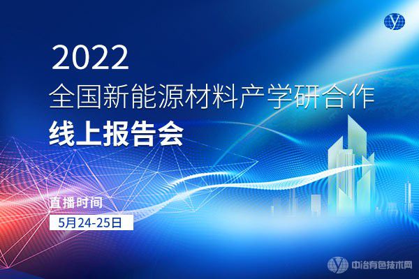 2022全国新能源材料产学研合作线上报告会