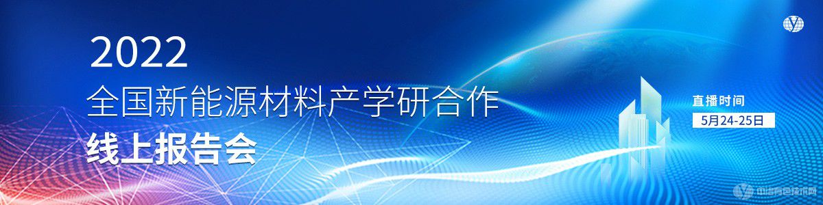 2022全国新能源材料产学研合作线上报告会