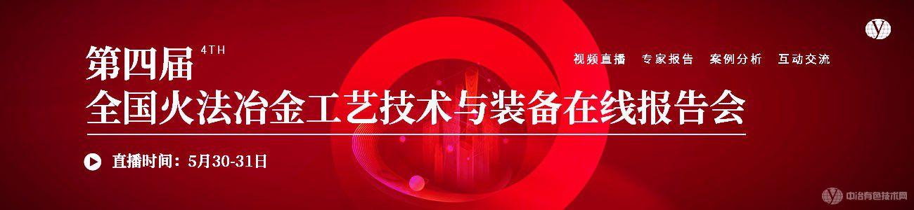 第四届全国火法冶金工艺技术与装备在线报告会