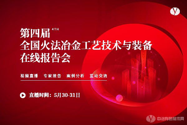 第四届全国火法冶金工艺技术与装备在线报告会