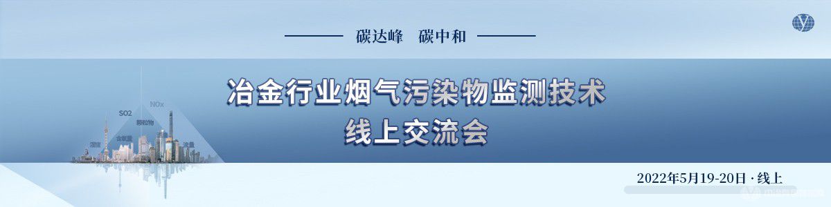 冶金行业烟气污染物监测技术线上交流会