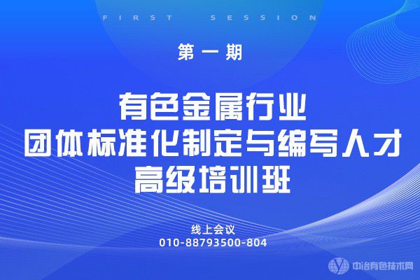 第一期有色金属行业团体标准化制定与编写人才高级培训班