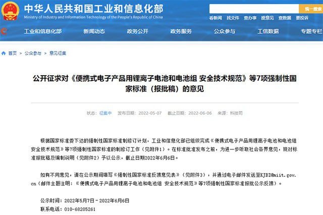 工业和信息化部科技司：我国首部锂离子电池安全强制性国标已修订完成 进入公示期