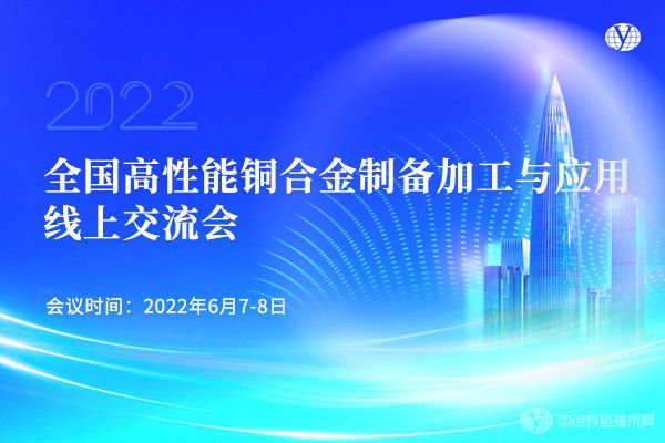 全国高性能铜合金制备加工与应用线上交流会