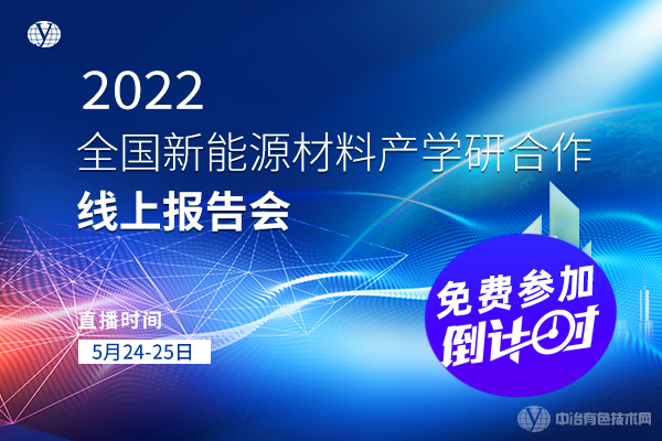 “2022全国新能源材料产学研合作线上报告会”免费参加倒计时！