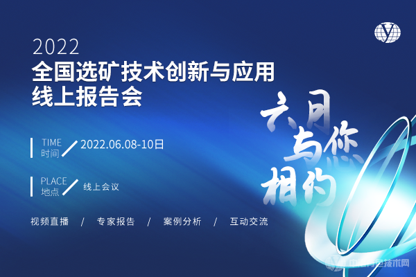 6月相约云端！“2022全国选矿技术创新与应用线上报告会”即将召开！