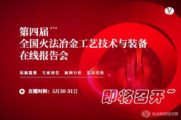 “第四届全国火法冶金工艺技术与装备在线报告会”即将召开！