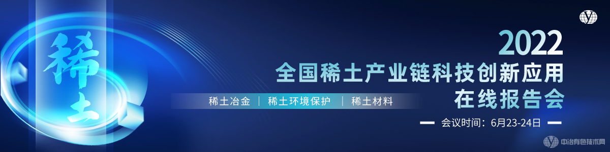 2022全国稀土产业链科技创新应用在线报告会