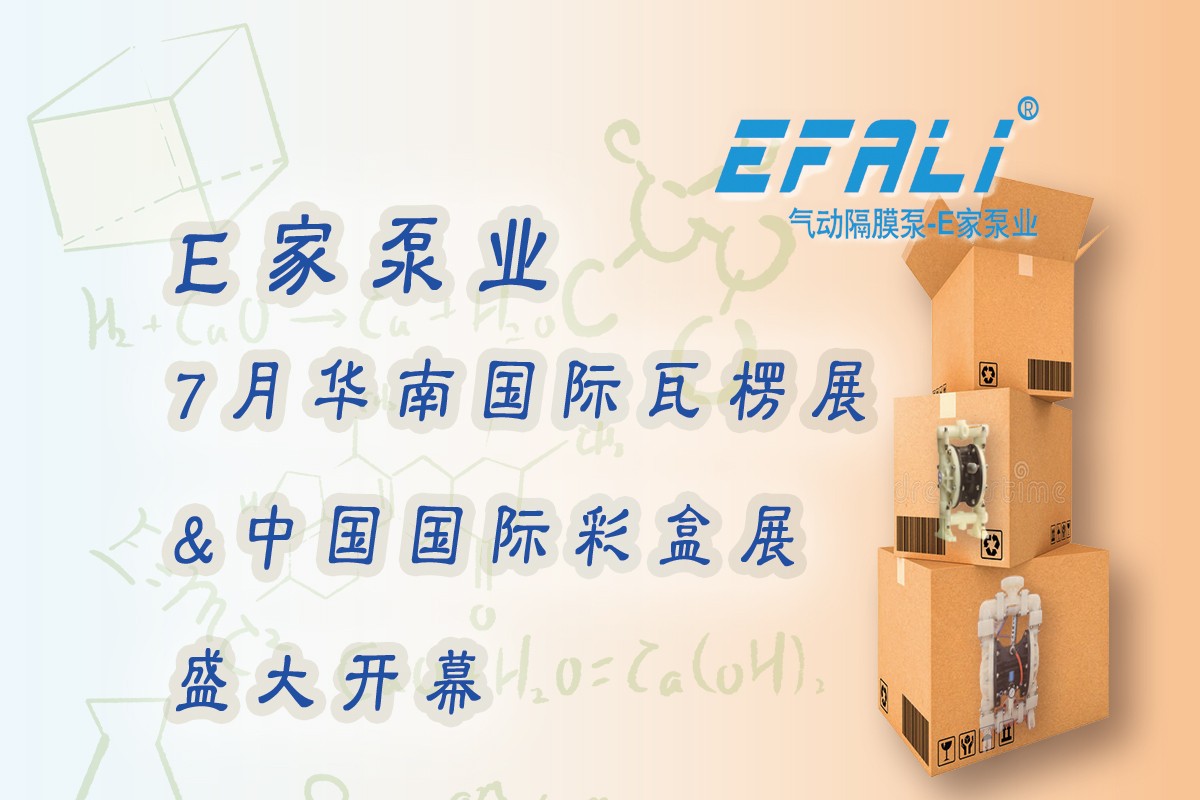 盛夏7月 E家泵业-广州伊莲辉为解决瓦楞包装行业胶水输送难题携▶王炸◀新产品出席2022瓦楞包装展