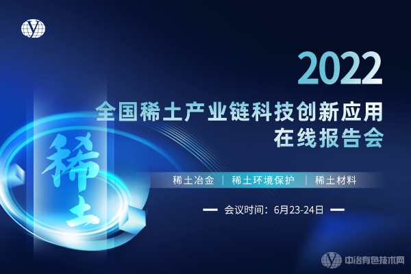 2022全国稀土产业链科技创新应用在线报告会