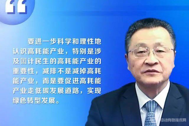 葛红林：减排不是减高耗能产业，而是促进高耗能产业低碳健康发展