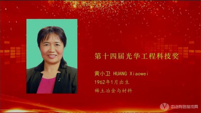 祝贺！黄小卫院士荣获第十四届光华工程科技奖