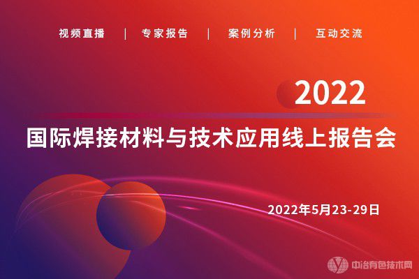 6天11万+人次观看！“2022国际焊接材料与技术应用线上报告会”反响热烈！