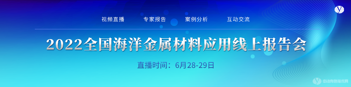 2022全国海洋金属材料应用线上报告会