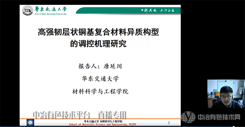 全国高性能铜合金制备加工与应用线上交流会