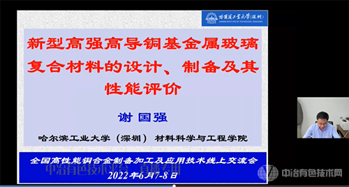 全国高性能铜合金制备加工与应用线上交流会