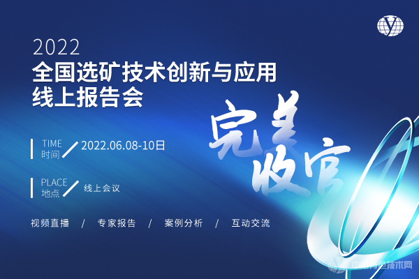 近万人次观看！“2022全国选矿技术创新与应用线上报告会”收官