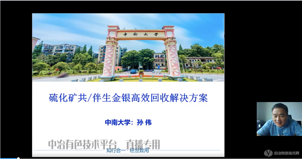中南大学孙伟教授作报告