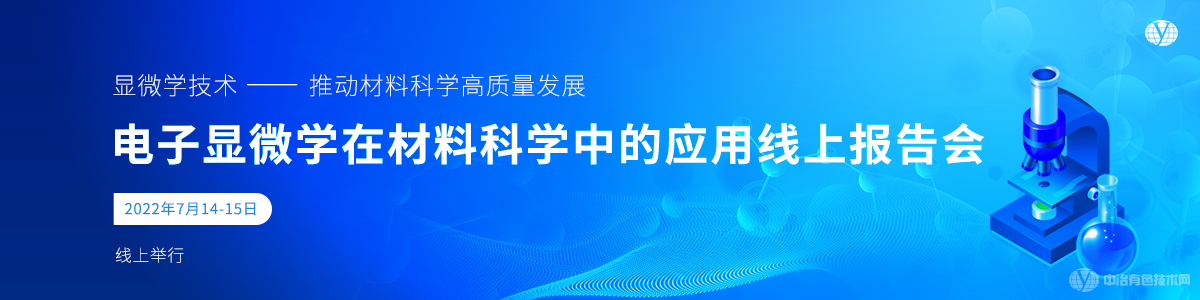 电子显微学在材料科学中的应用线上报告会