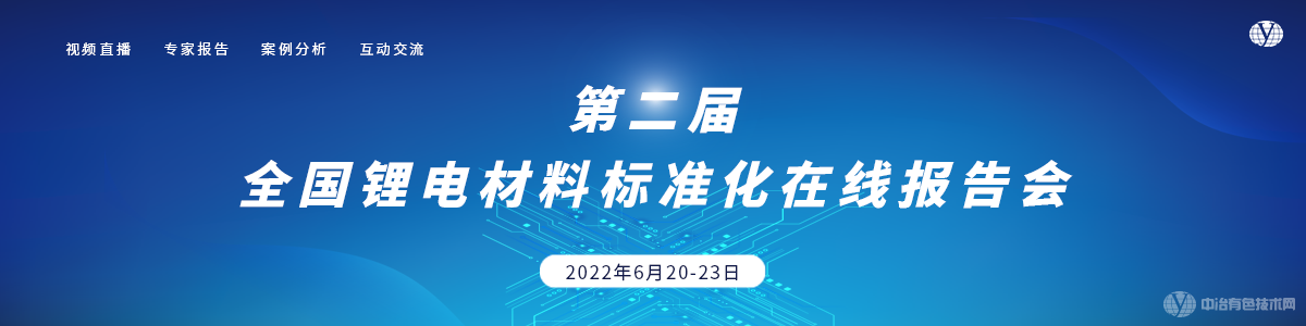 第二届全国锂电材料标准化在线报告会