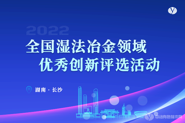 全国湿法冶金领域优秀创新评选活动