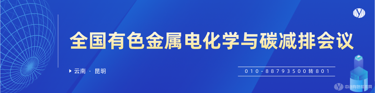 全国有色金属电化学与碳减排会议