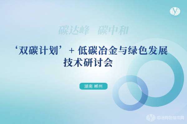 ‘双碳计划’+低碳冶金与绿色发展技术研讨会