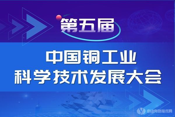 第五届中国铜工业科学技术发展大会