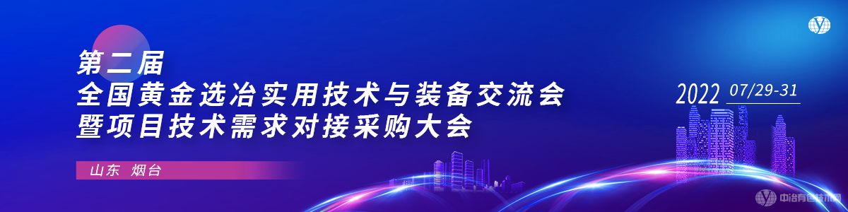 第二届全国黄金选冶实用技术与装备交流会暨项目技术需求对接采购大会