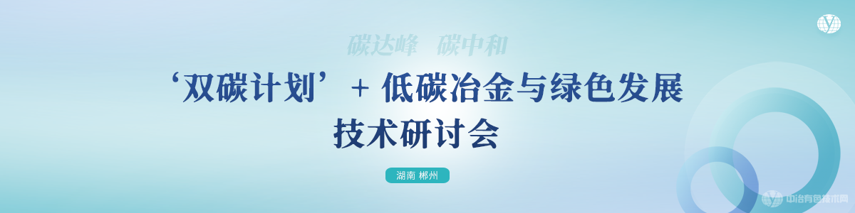 ‘双碳计划’+低碳冶金与绿色发展技术研讨会