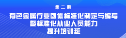 第二期有色金属行业团体标准化制定与编写暨标准化从业人员能力提升培训班