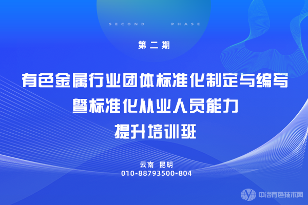 第二期有色金属行业团体标准化制定与编写暨标准化从业人员能力提升培训班