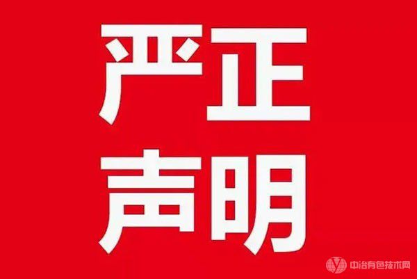 第十届全国湿法冶金工程技术交流会组委会严正声明！