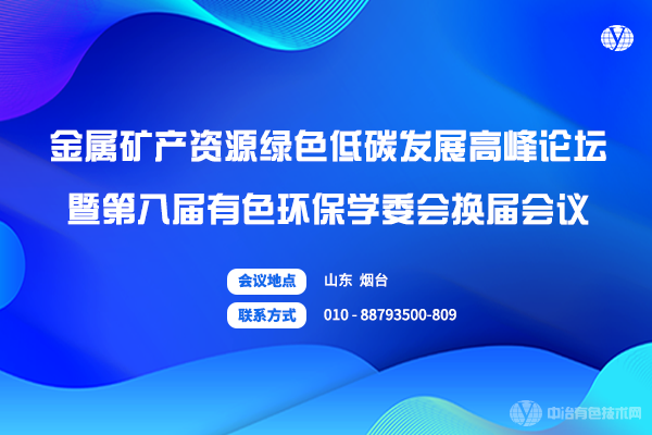 金属矿产资源绿色低碳发展高峰论坛暨第八届有色环保学委会换届会议