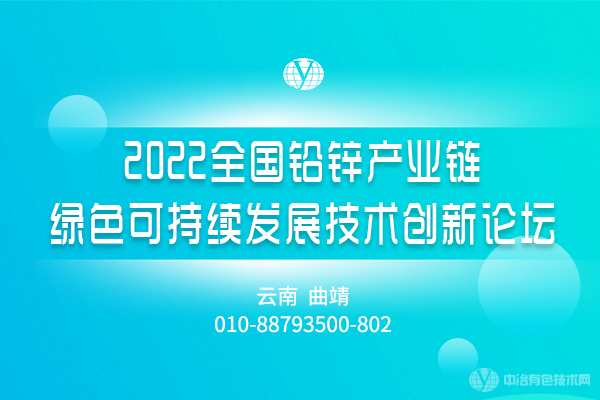 2022全国铅锌产业链绿色可持续发展技术创新论坛