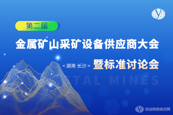 会议重启！8月26日 “第二届金属矿山采矿设备供应商大会暨标准讨论会”定档长沙！