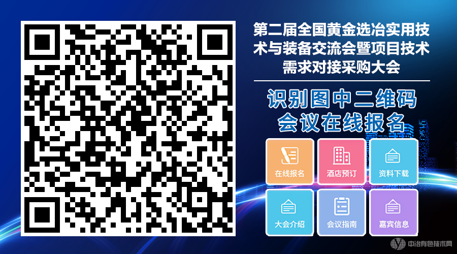 第二届全国黄金选冶实用技术与装备交流会暨项目技术需求对接采购大会