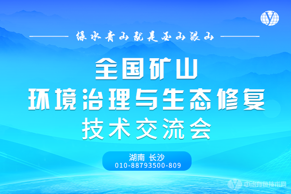 会议重启！“全国矿山环境治理与生态修复技术交流会”8月26日在长沙召开！