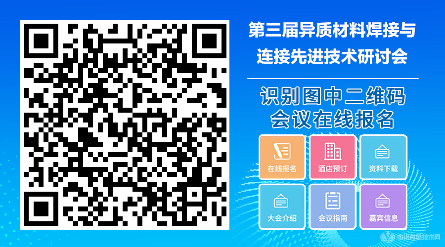 第三届异质材料焊接与连接先进技术研讨会