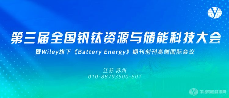 第三届全国钒钛资源与储能科技大会•暨Wiley旗下《Battery Energy》期刊创刊国际会议
