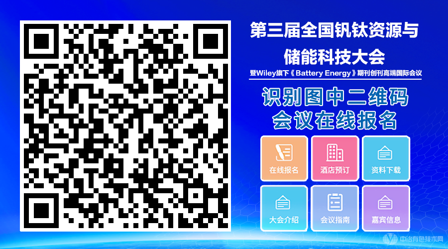 第三届全国钒钛资源与储能科技大会•暨Wiley旗下《Battery Energy》期刊创刊国际会议