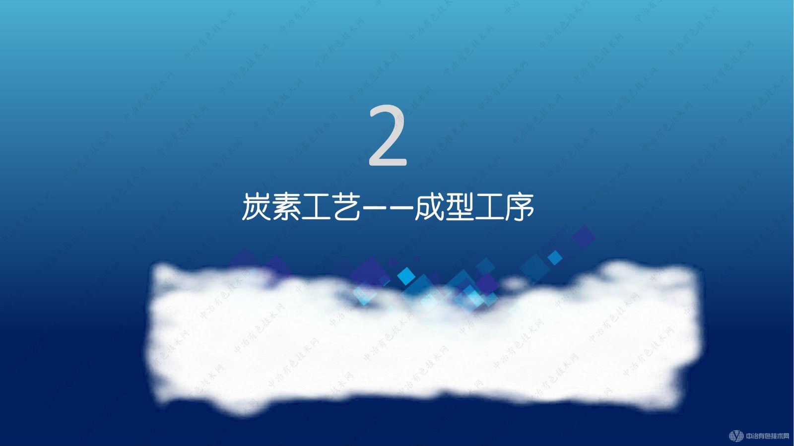 提升铝用炭素质量新的工艺、技术及装备