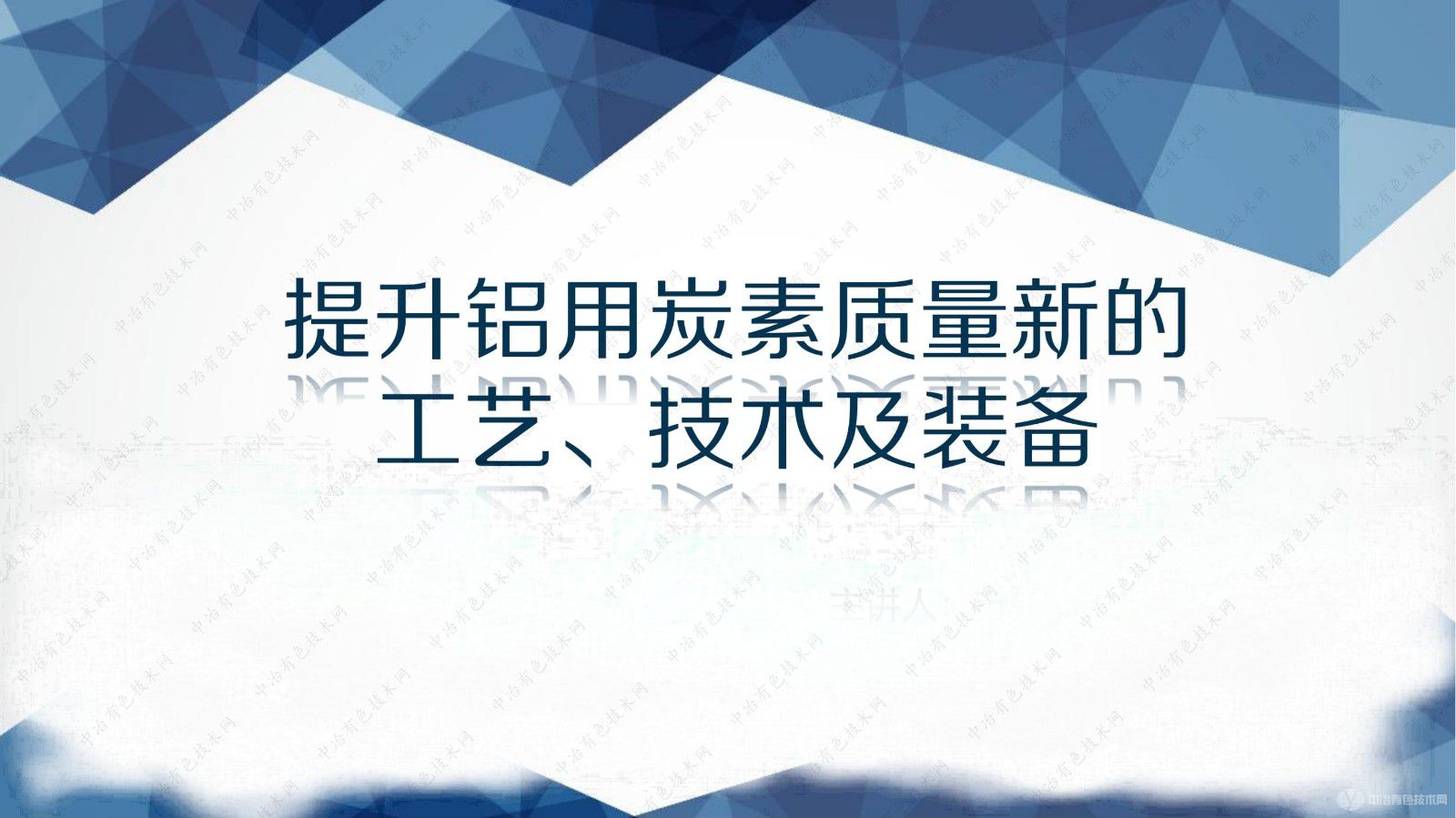 提升铝用炭素质量新的工艺、技术及装备