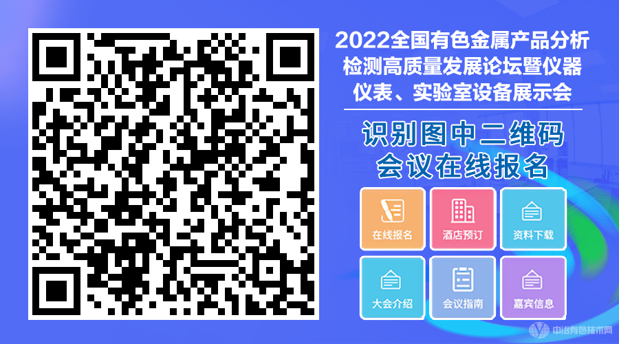 2022全国有色金属产品分析检测高质量发展论坛暨仪器仪表、实验室设备展示会