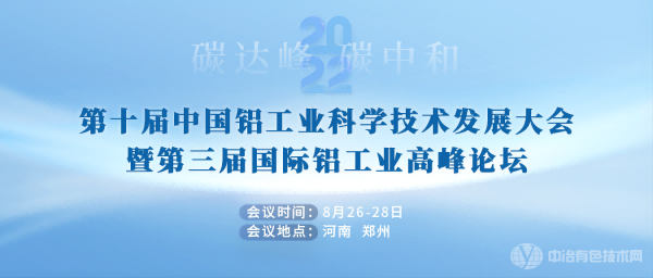 第十届中国铝工业科学技术发展大会暨第三届国际铝工业高峰论坛