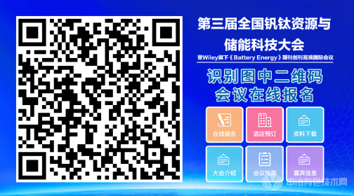 第三届全国钒钛资源与储能科技大会暨Wiley旗下《Battery Energy》期刊创刊高端国际会议