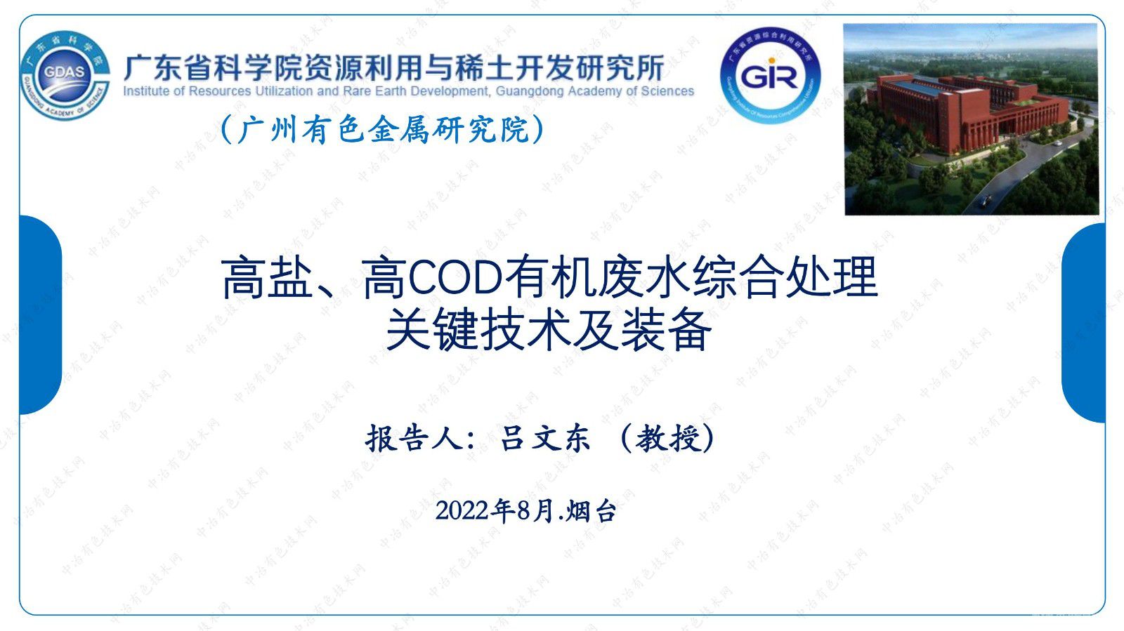 高盐、高COD有机废水综合处理关键技术及装备