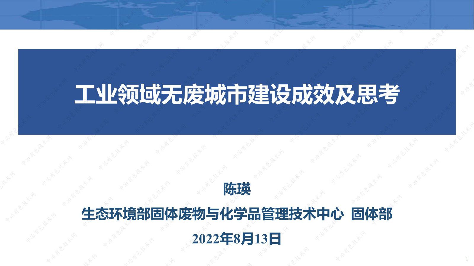 工业领域无废城市建设成效及思考