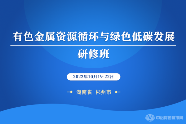 有色金属资源循环与绿色低碳发展研修班